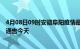 4月08日09时安徽阜阳疫情最新通报表及阜阳疫情防控最新通告今天