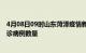 4月08日09时山东菏泽疫情新增病例详情及菏泽今日新增确诊病例数量