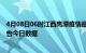 4月08日06时江西鹰潭疫情最新数据消息及鹰潭疫情防控通告今日数据