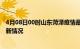 4月08日00时山东菏泽疫情最新消息数据及菏泽新冠疫情最新情况