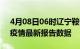 4月08日06时辽宁鞍山最新发布疫情及鞍山疫情最新报告数据