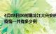 4月08日06时黑龙江大兴安岭疫情最新确诊数及大兴安岭的疫情一共有多少例