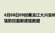 4月08日09时黑龙江大兴安岭疫情最新通报表及大兴安岭疫情防控最新通报数据