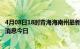 4月08日18时青海海南州最新疫情防控措施 海南州最新疫情消息今日