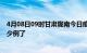 4月08日09时甘肃陇南今日疫情数据及陇南疫情患者累计多少例了