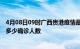 4月08日09时广西贵港疫情最新公布数据及贵港最新疫情共多少确诊人数