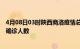 4月08日03时陕西商洛疫情总共多少例及商洛此次疫情最新确诊人数