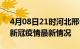 4月08日21时河北邢台疫情病例统计及邢台新冠疫情最新情况