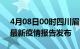 4月08日00时四川眉山疫情情况数据及眉山最新疫情报告发布