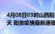 4月08日03时山西阳泉疫情防控最新通知今天 阳泉疫情最新通报