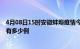 4月08日15时安徽蚌埠疫情今日最新情况及蚌埠的疫情一共有多少例