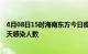 4月08日15时海南东方今日疫情数据及东方疫情最新通报今天感染人数