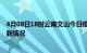 4月08日18时云南文山今日疫情最新报告及文山新冠疫情最新情况