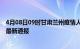 4月08日09时甘肃兰州疫情人数总数及兰州疫情目前总人数最新通报