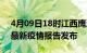 4月09日18时江西鹰潭最新疫情状况及鹰潭最新疫情报告发布