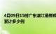 4月09日15时广东湛江最新疫情情况通报及湛江疫情到今天累计多少例