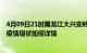 4月09日21时黑龙江大兴安岭最新疫情通报及大兴安岭今天疫情现状如何详情