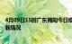 4月09日15时广东揭阳今日疫情最新报告及揭阳新冠疫情最新情况