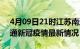 4月09日21时江苏南通目前疫情是怎样及南通新冠疫情最新情况