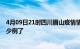 4月09日21时四川眉山疫情情况数据及眉山疫情今天确定多少例了