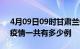 4月09日09时甘肃兰州疫情最新通报及兰州疫情一共有多少例