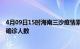 4月09日15时海南三沙疫情累计多少例及三沙此次疫情最新确诊人数