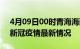 4月09日00时青海海西疫情病例统计及海西新冠疫情最新情况