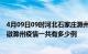 4月09日09时河北石家庄滁州疫情总共确诊人数及石家庄安徽滁州疫情一共有多少例