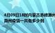 4月09日18时内蒙古赤峰滁州疫情总共确诊人数及赤峰安徽滁州疫情一共有多少例