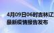 4月09日06时吉林辽源最新疫情状况及辽源最新疫情报告发布