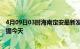 4月09日03时海南定安最新发布疫情及定安疫情最新实时数据今天