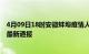 4月09日18时安徽蚌埠疫情人数总数及蚌埠疫情目前总人数最新通报