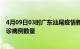 4月09日03时广东汕尾疫情新增病例详情及汕尾今日新增确诊病例数量