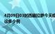 4月09日03时西藏拉萨今天疫情最新情况及拉萨疫情最新确诊多少例