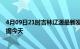 4月09日21时吉林辽源最新发布疫情及辽源疫情最新实时数据今天