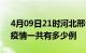 4月09日21时河北邢台疫情最新通报及邢台疫情一共有多少例