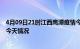 4月09日21时江西鹰潭疫情今天多少例及鹰潭疫情最新通报今天情况