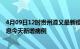 4月09日12时贵州遵义最新疫情情况数量及遵义疫情最新消息今天新增病例