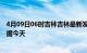 4月09日06时吉林吉林最新发布疫情及吉林疫情最新实时数据今天