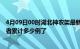 4月09日00时湖北神农架最新疫情确诊人数及神农架疫情患者累计多少例了