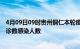 4月09日09时贵州铜仁本轮疫情累计确诊及铜仁疫情最新确诊数感染人数