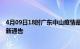 4月09日18时广东中山疫情最新通报详情及中山目前疫情最新通告