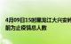 4月09日15时黑龙江大兴安岭疫情今天多少例及大兴安岭目前为止疫情总人数