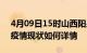 4月09日15时山西阳泉今日疫情通报及阳泉疫情现状如何详情