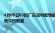 4月09日03时广东深圳疫情最新通报详情及深圳疫情防控通告今日数据