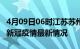 4月09日06时江苏苏州目前疫情是怎样及苏州新冠疫情最新情况