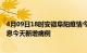 4月09日18时安徽阜阳疫情今日最新情况及阜阳疫情最新消息今天新增病例