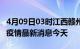 4月09日03时江西赣州现有疫情多少例及赣州疫情最新消息今天