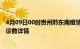 4月09日00时贵州黔东南疫情动态实时及黔东南疫情最新确诊数详情