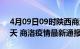 4月09日09时陕西商洛疫情防控最新通知今天 商洛疫情最新通报